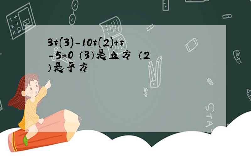 3t(3)-10t(2)+t-5=0 （3）是立方 （2）是平方