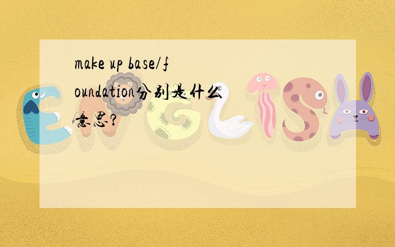 make up base/foundation分别是什么意思?