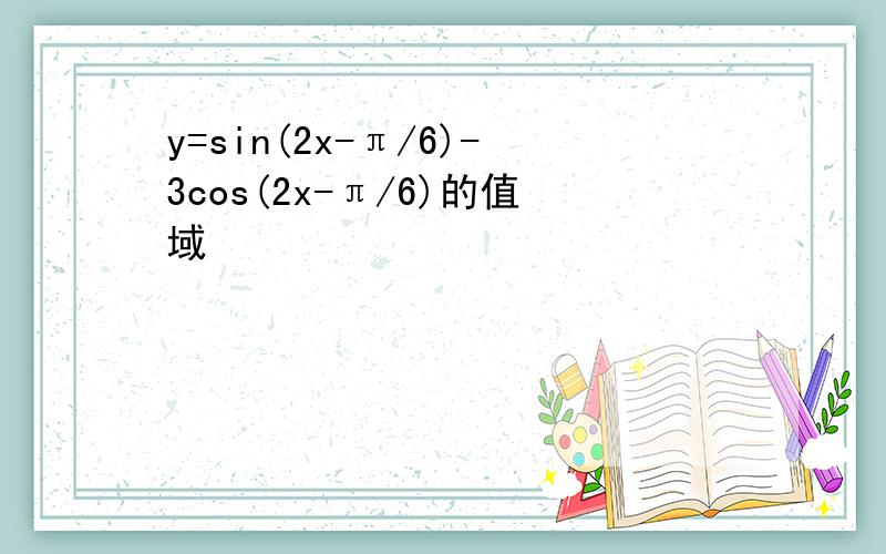 y=sin(2x-π/6)-3cos(2x-π/6)的值域