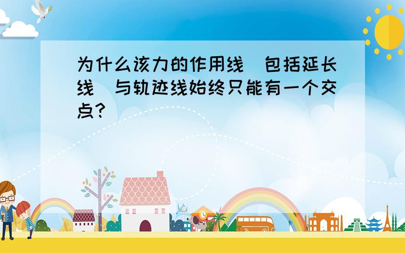 为什么该力的作用线（包括延长线）与轨迹线始终只能有一个交点?