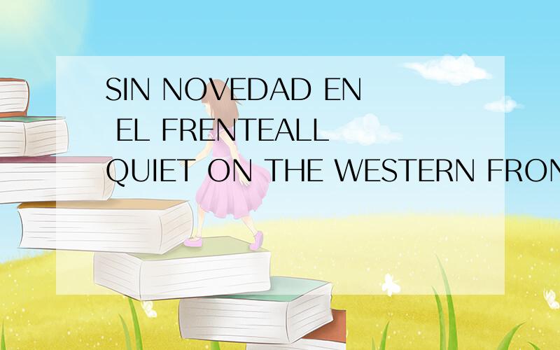 SIN NOVEDAD EN EL FRENTEALL QUIET ON THE WESTERN FRONT怎么样