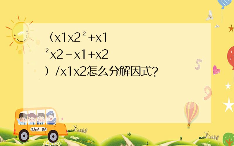 （x1x2²+x1²x2-x1+x2）/x1x2怎么分解因式?