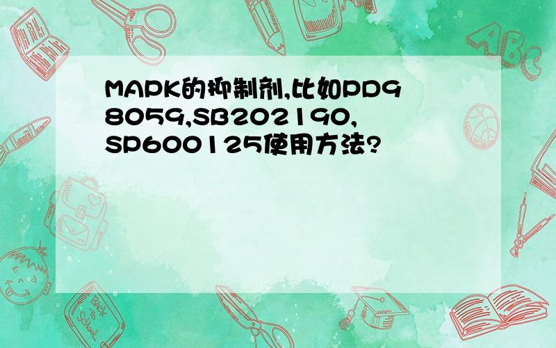 MAPK的抑制剂,比如PD98059,SB202190,SP600125使用方法?