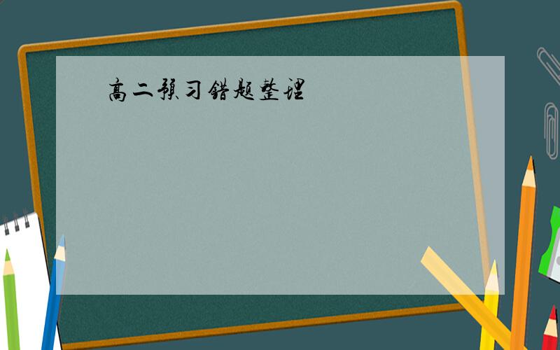 高二预习错题整理