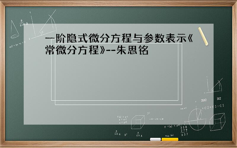 一阶隐式微分方程与参数表示《常微分方程》--朱思铭