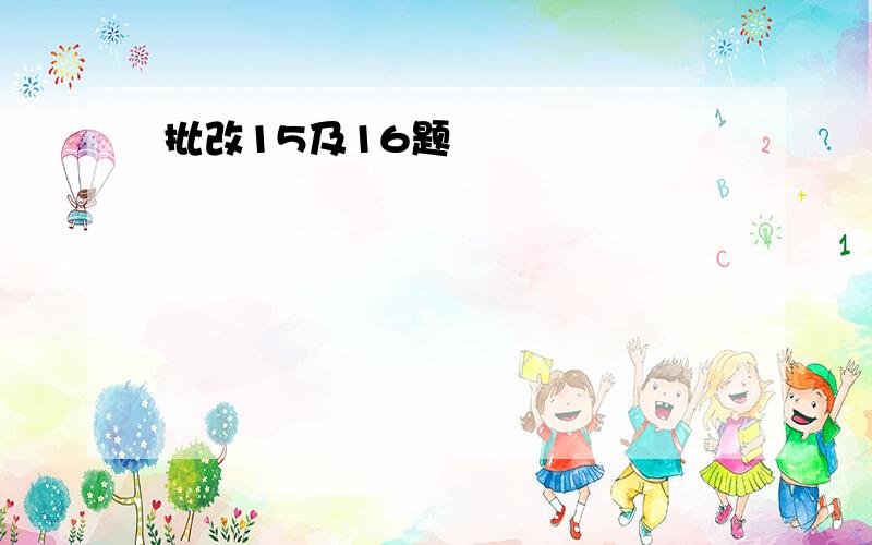 批改15及16题