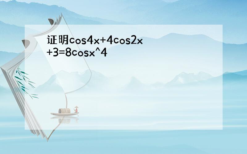 证明cos4x+4cos2x+3=8cosx^4