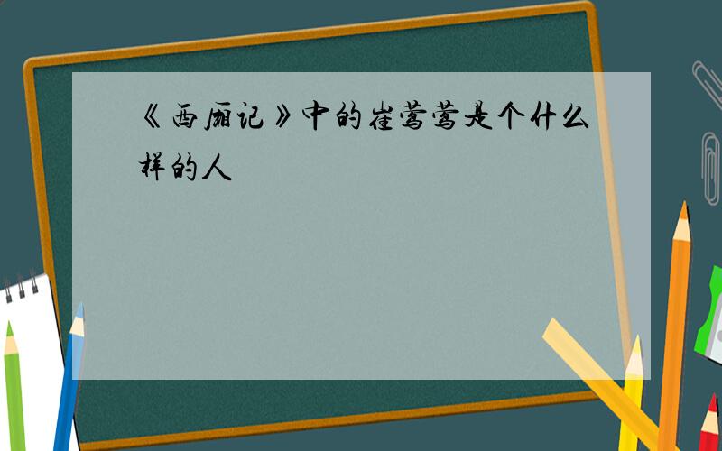 《西厢记》中的崔莺莺是个什么样的人