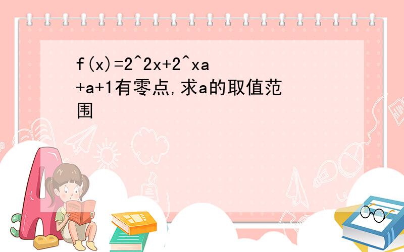 f(x)=2^2x+2^xa+a+1有零点,求a的取值范围