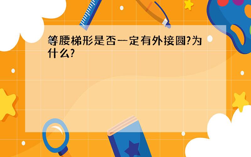 等腰梯形是否一定有外接圆?为什么?