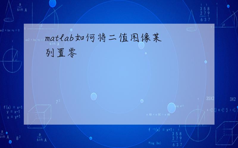 matlab如何将二值图像某列置零