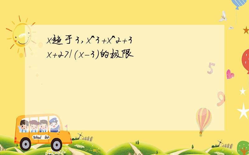 x趋于3,x^3+x^2+3x+27/(x-3)的极限