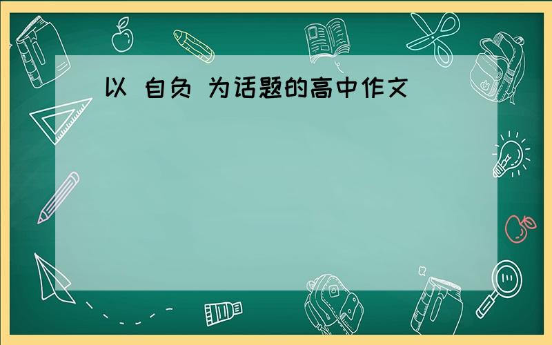 以 自负 为话题的高中作文