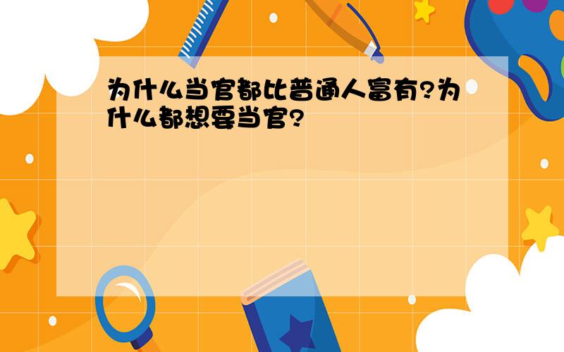 为什么当官都比普通人富有?为什么都想要当官?