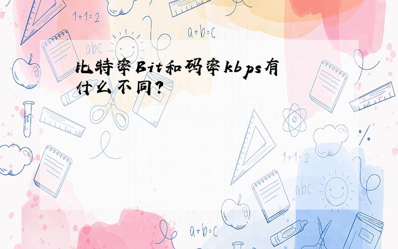 比特率Bit和码率kbps有什么不同?