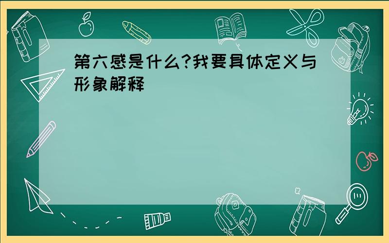 第六感是什么?我要具体定义与形象解释