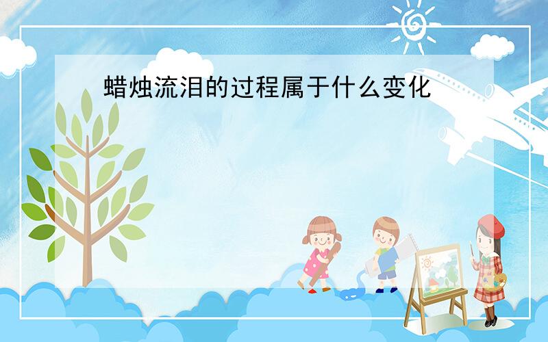 蜡烛流泪的过程属于什么变化