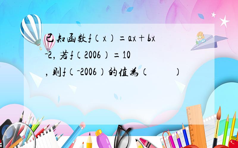 已知函数f（x）=ax+bx-2，若f（2006）=10，则f（-2006）的值为（　　）