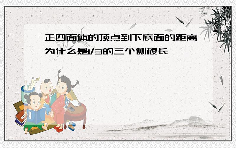 正四面体的顶点到下底面的距离为什么是1/3的三个侧棱长