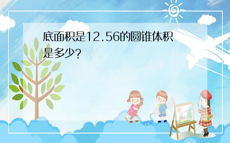 底面积是12.56的圆锥体积是多少?