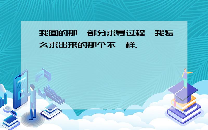 我圈的那一部分求导过程,我怎么求出来的那个不一样.