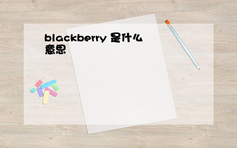 blackberry 是什么意思