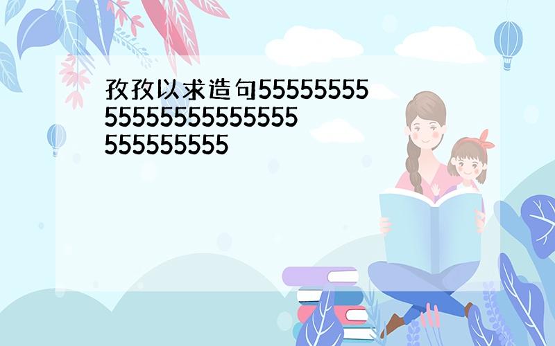 孜孜以求造句5555555555555555555555555555555