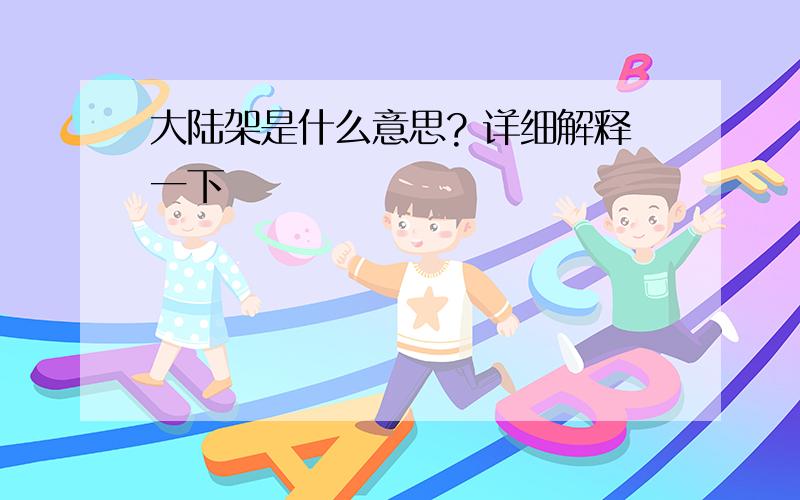 大陆架是什么意思? 详细解释一下