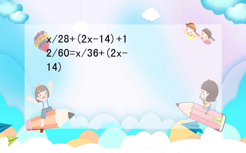 x/28+(2x-14)+12/60=x/36+(2x-14)