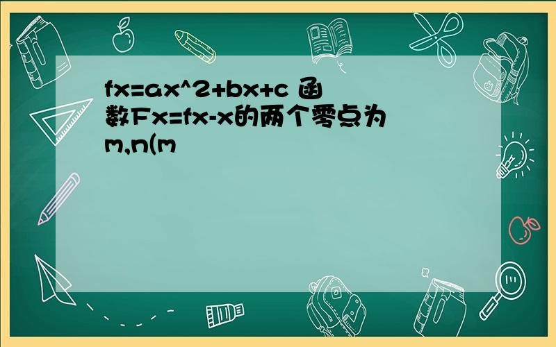 fx=ax^2+bx+c 函数Fx=fx-x的两个零点为m,n(m