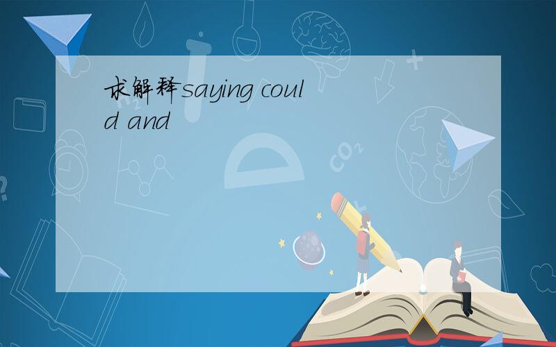 求解释saying could and