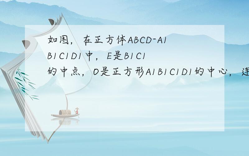 如图，在正方体ABCD-A1B1C1D1中，E是B1C1的中点，O是正方形A1B1C1D1的中心，连接AO，CE，求异面