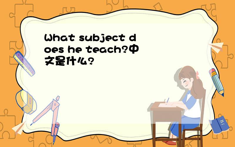 What subject does he teach?中文是什么?