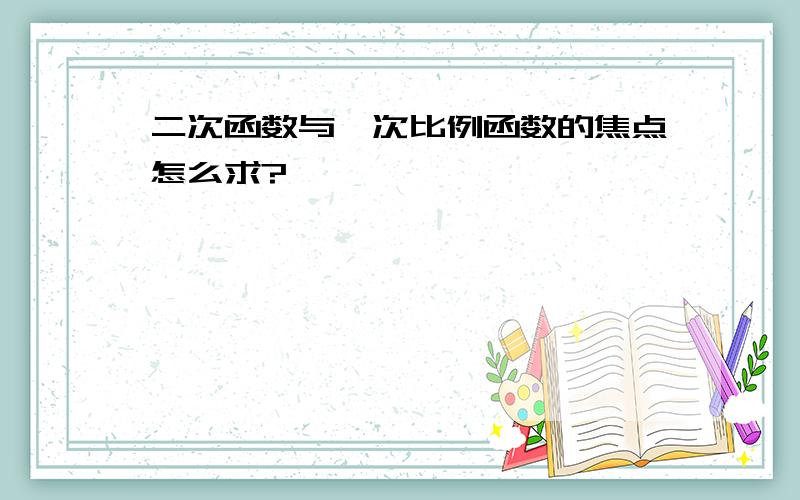 二次函数与一次比例函数的焦点怎么求?