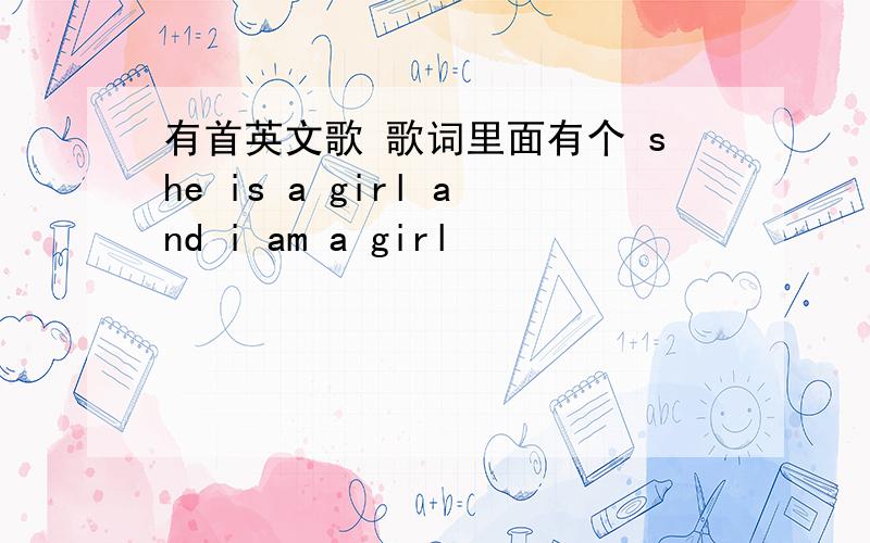 有首英文歌 歌词里面有个 she is a girl and i am a girl