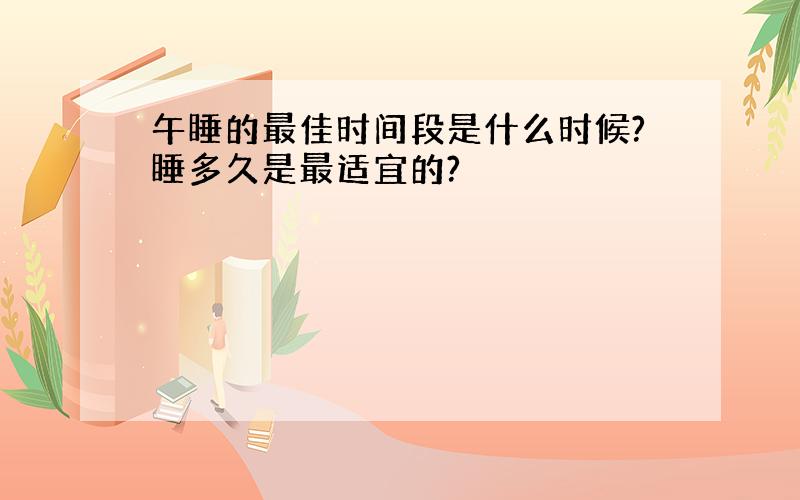 午睡的最佳时间段是什么时候?睡多久是最适宜的?