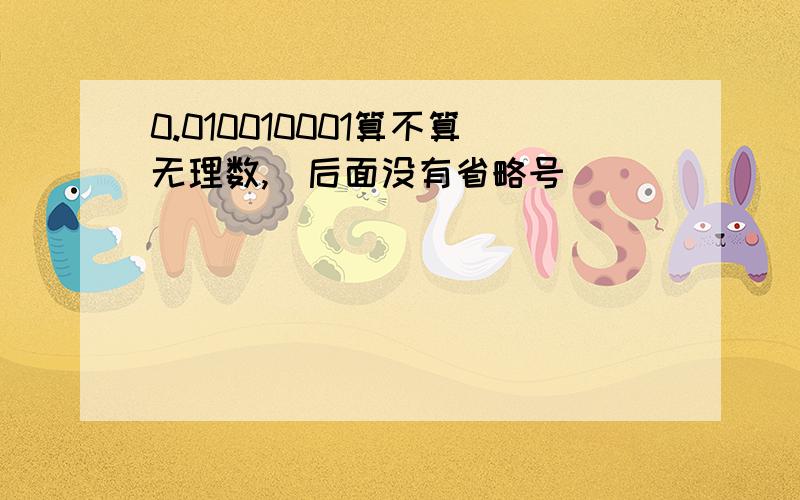 0.010010001算不算无理数,（后面没有省略号）