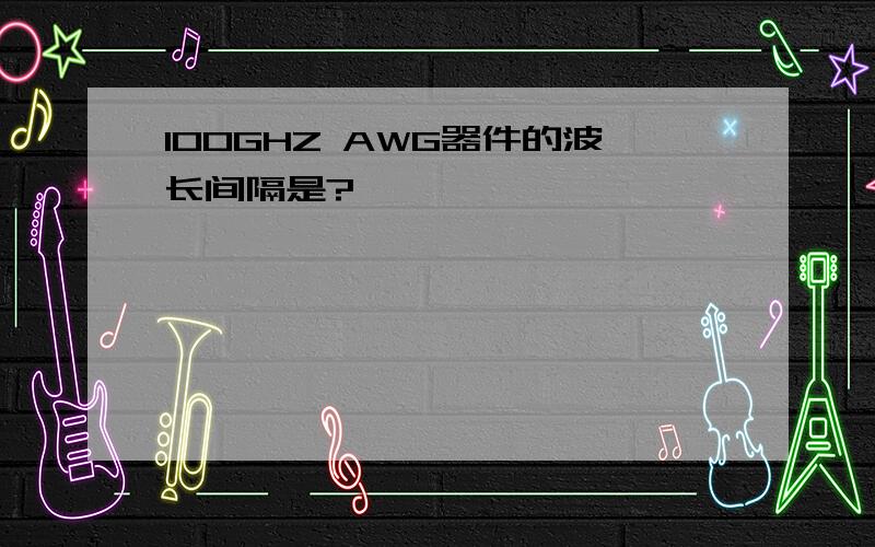 100GHZ AWG器件的波长间隔是?