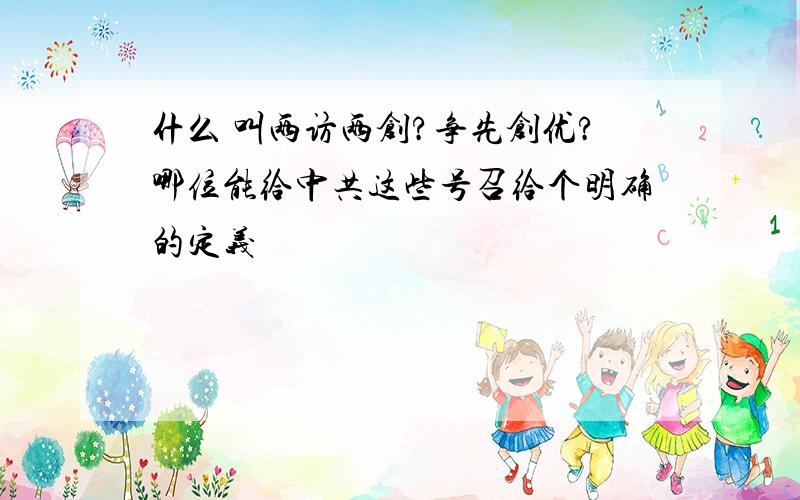 什么 叫两访两创?争先创优?哪位能给中共这些号召给个明确的定义