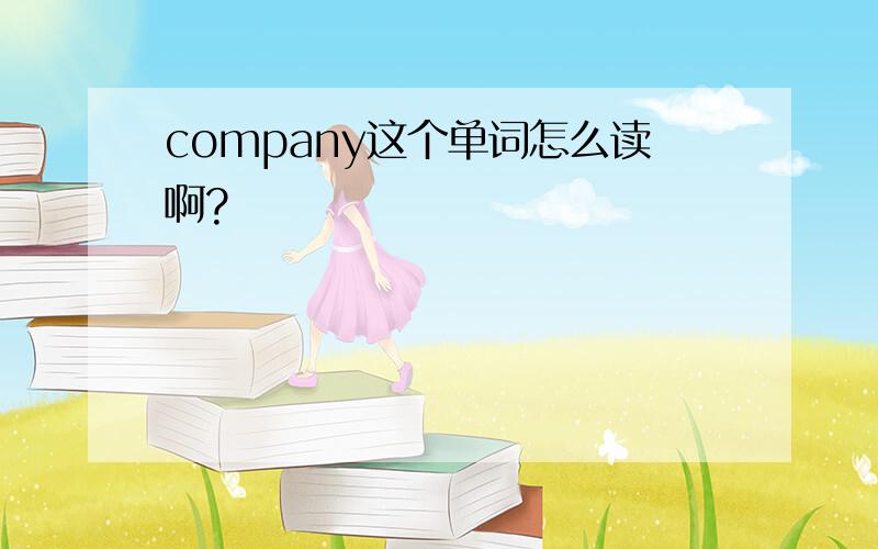 company这个单词怎么读啊?