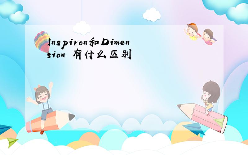 Inspiron和Dimension 有什么区别