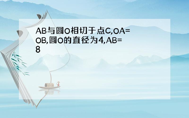 AB与圆O相切于点C,OA=OB,圆O的直径为4,AB=8