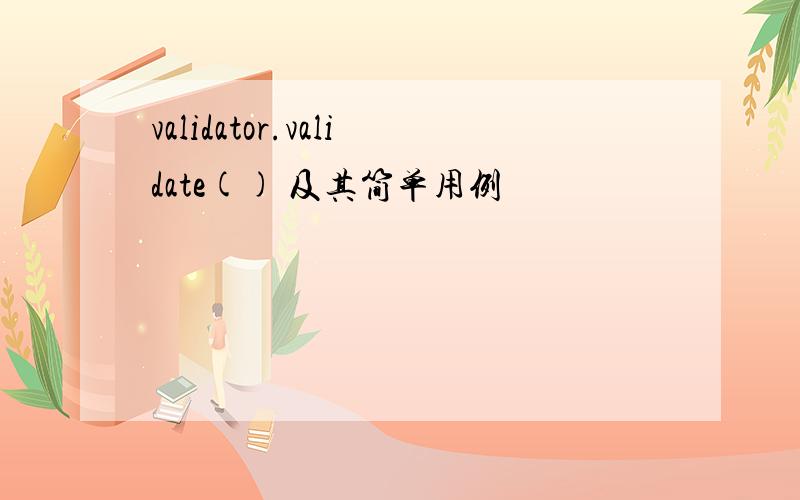 validator.validate() 及其简单用例