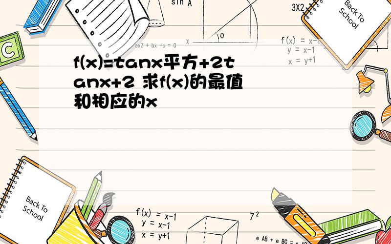 f(x)=tanx平方+2tanx+2 求f(x)的最值和相应的x