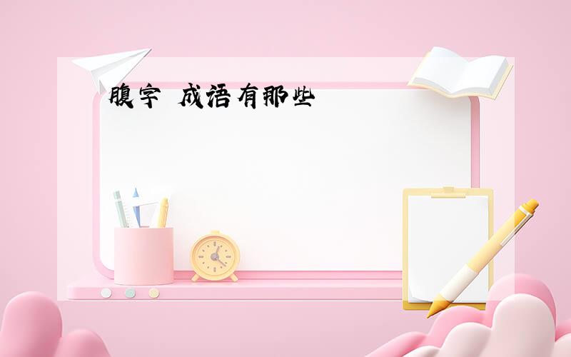 腹字 成语有那些