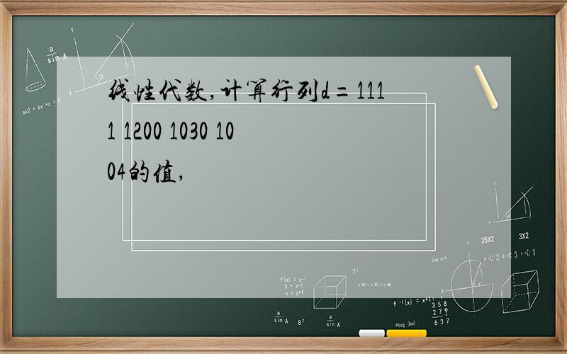 线性代数,计算行列d=1111 1200 1030 1004的值,