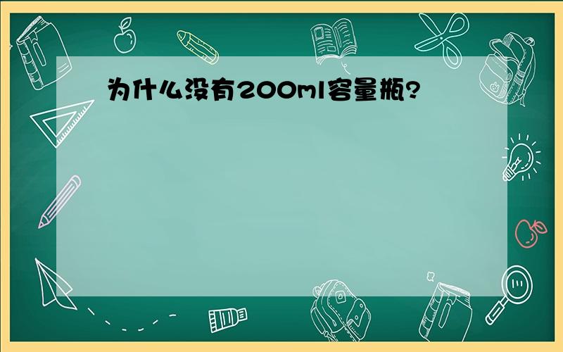 为什么没有200ml容量瓶?