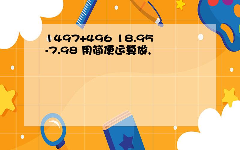 1497+496 18.95-7.98 用简便运算做,