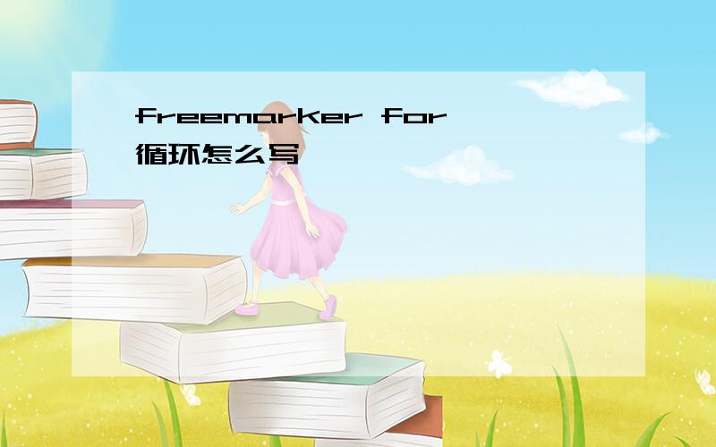 freemarker for循环怎么写