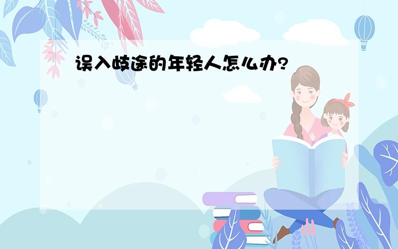 误入歧途的年轻人怎么办?